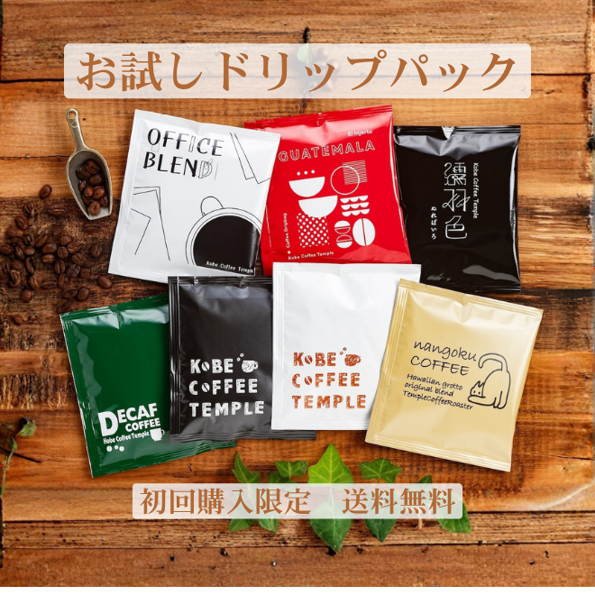 神戸コーヒー_お試しドリップパック